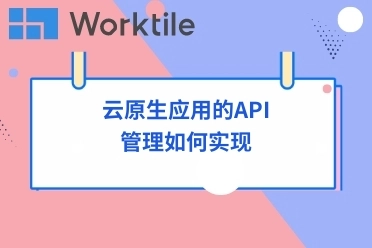 云原生应用的API管理如何实现