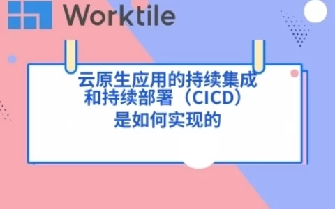 云原生应用的持续集成和持续部署（CI/CD）是如何实现的