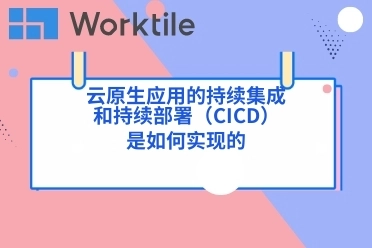 云原生应用的持续集成和持续部署（CI/CD）是如何实现的