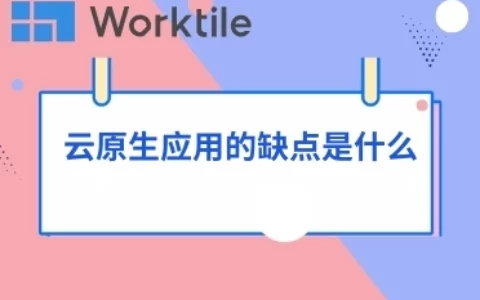 云原生应用的缺点是什么