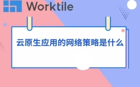 云原生应用的网络策略是什么