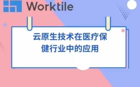 云原生技术在医疗保健行业中的应用