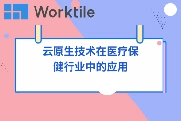 云原生技术在医疗保健行业中的应用