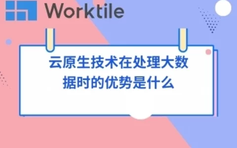 云原生技术在处理大数据时的优势是什么