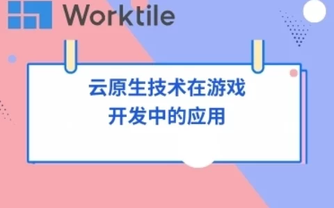 云原生技术在游戏开发中的应用