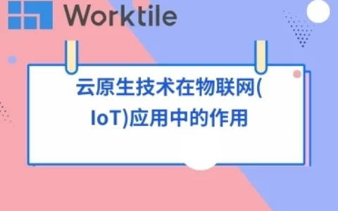 云原生技术在物联网(IoT)应用中的作用