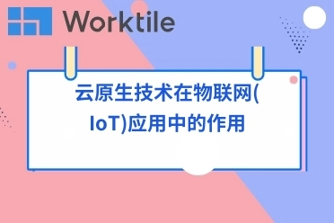 云原生技术在物联网(IoT)应用中的作用