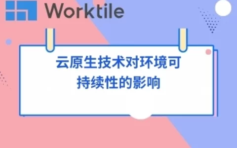 云原生技术对环境可持续性的影响