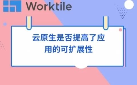 云原生是否提高了应用的可扩展性