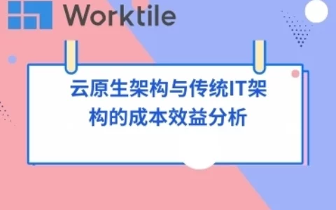 云原生架构与传统IT架构的成本效益分析