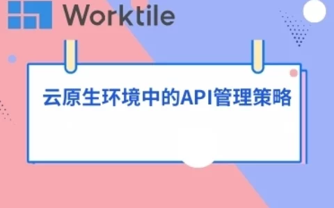 云原生环境中的API管理策略