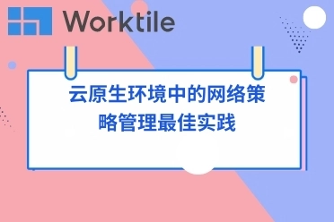 云原生环境中的网络策略管理最佳实践