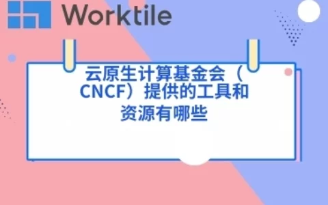 云原生计算基金会（CNCF）提供的工具和资源有哪些