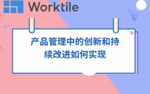 产品管理中的创新和持续改进如何实现