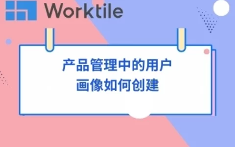 产品管理中的用户画像如何创建