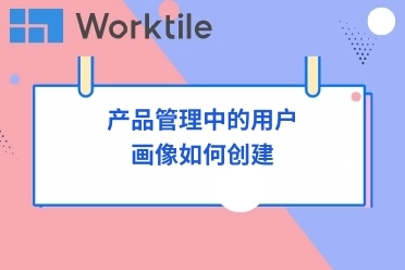 产品管理中的用户画像如何创建