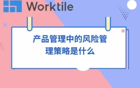 产品管理中的风险管理策略是什么