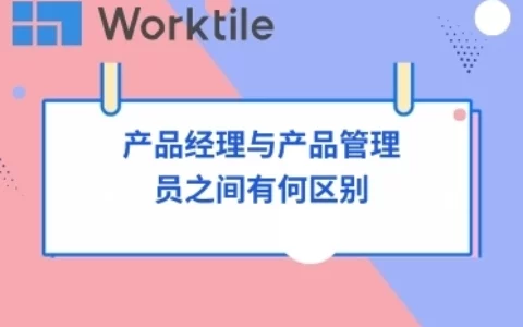 产品经理与产品管理员之间有何区别