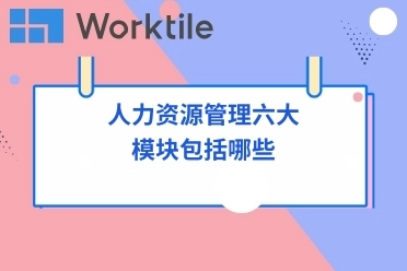 人力资源管理六大模块包括哪些