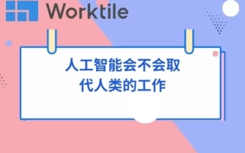 人工智能会不会取代人类的工作