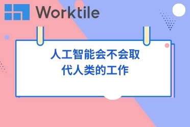 人工智能会不会取代人类的工作