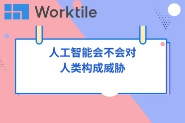 人工智能会不会对人类构成威胁