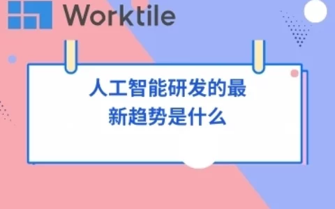 人工智能研发的最新趋势是什么