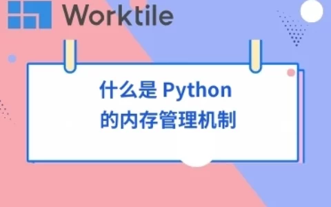 什么是 Python 的内存管理机制