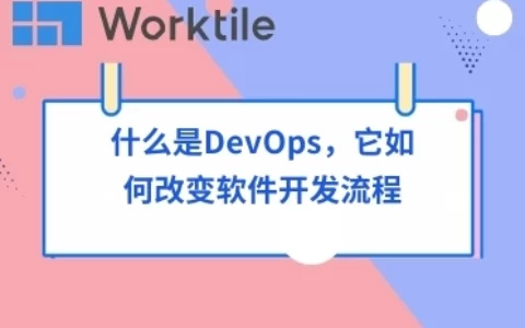 什么是DevOps，它如何改变软件开发流程