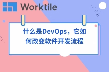 什么是DevOps，它如何改变软件开发流程