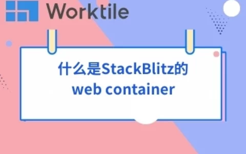 什么是StackBlitz的web container