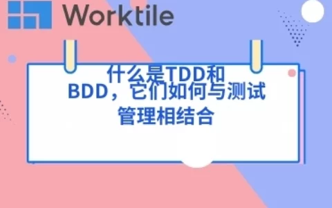 什么是TDD和BDD，它们如何与测试管理相结合