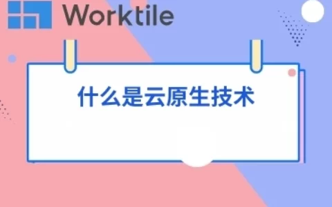 什么是云原生技术