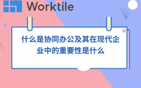 什么是协同办公及其在现代企业中的重要性是什么