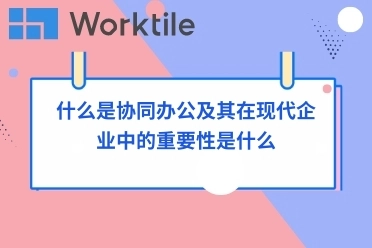 什么是协同办公及其在现代企业中的重要性是什么