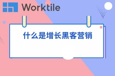 什么是增长黑客营销