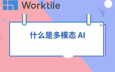 什么是多模态 AI