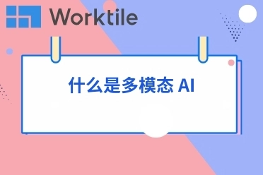 什么是多模态 AI