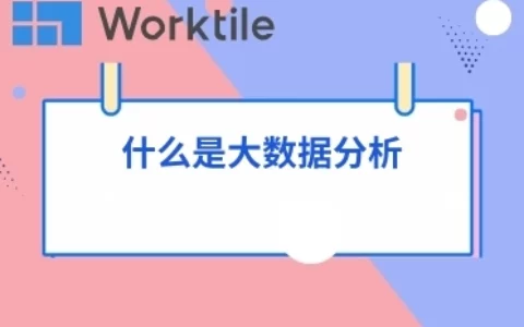 什么是大数据分析