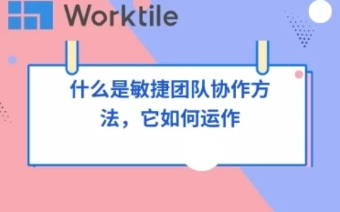 什么是敏捷团队协作方法，它如何运作