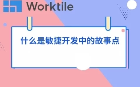 什么是敏捷开发中的故事点