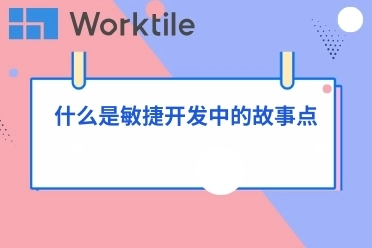 什么是敏捷开发中的故事点