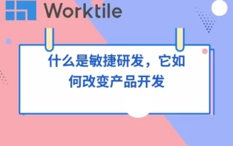 什么是敏捷研发，它如何改变产品开发