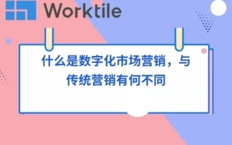 什么是数字化市场营销，与传统营销有何不同