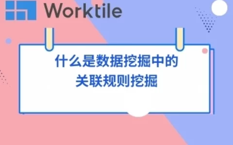 什么是数据挖掘中的关联规则挖掘