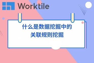 什么是数据挖掘中的关联规则挖掘