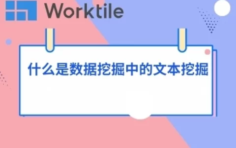 什么是数据挖掘中的文本挖掘