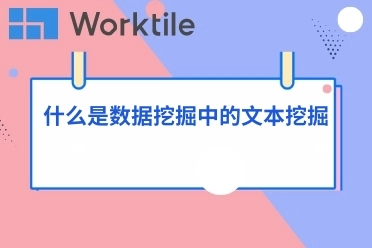 什么是数据挖掘中的文本挖掘