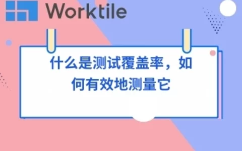 什么是测试覆盖率，如何有效地测量它