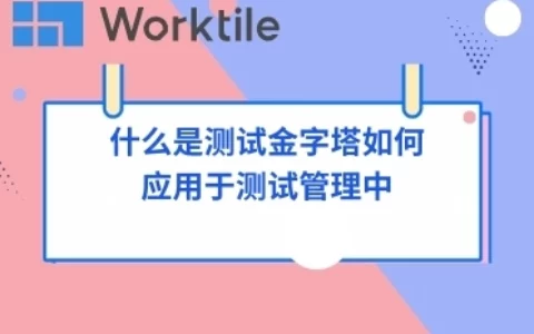 什么是测试金字塔如何应用于测试管理中